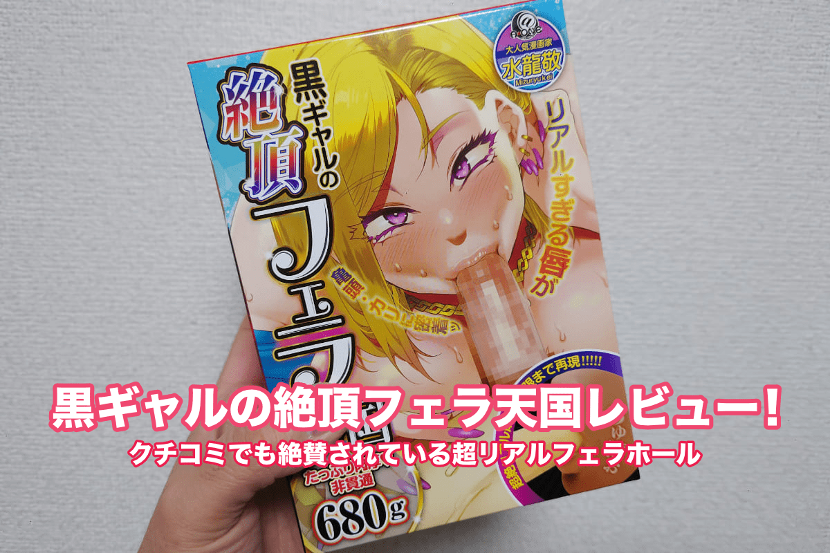 【黒ギャルの絶頂フェラ天国】クチコミでも絶賛されている超リアルフェラホール