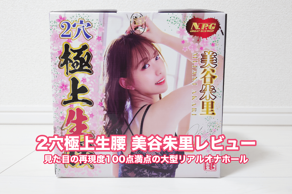 2穴極上生腰 美谷朱里レビュー｜見た目の再現度100点満点の大型リアルオナホール